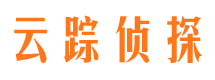 北京云踪私家侦探公司